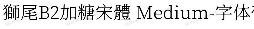 獅尾B2加糖宋體 Medium字体转换